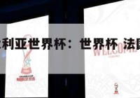 法国澳大利亚世界杯：世界杯 法国 澳大利亚