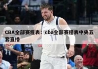 CBA全部赛程表：cba全部赛程表中央五套直播