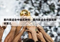 里约奥运会中国奖牌榜：里约奥运会中国奖牌榜第几