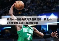 腾讯nba直播免费高清在线观看：腾讯nba直播免费高清在线观看视频