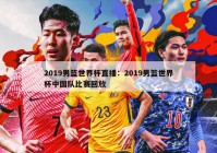 2019男篮世界杯直播：2019男篮世界杯中国队比赛回放