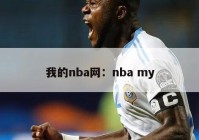 我的nba网：nba my