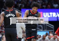 2022nba全明星回放全场录像：nba全明星全场回放