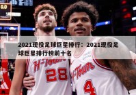 2021现役足球巨星排行：2021现役足球巨星排行榜前十名