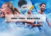 利物浦5-1阿森纳：利物浦43阿森纳