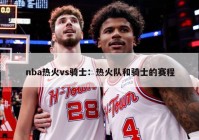 nba热火vs骑士：热火队和骑士的赛程