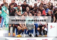 NBA赛季排名榜：nba赛季排名榜直播