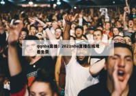 qqnba直播：2021nba直播在线观看免费