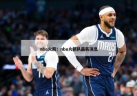 nba火箭：nba火箭队最新消息