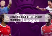 CCTV5今日现场直播：cctv5今日现场直播视频