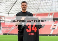 nba劳资纠纷：nba劳资协议 2017