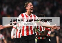 尤伯杯2018：尤伯杯2024决赛在哪里举行的