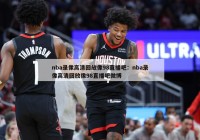 nba录像高清回放像98直播吧：nba录像高清回放像98直播吧微博