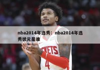 nba2014年选秀：nba2014年选秀状元是谁