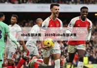 nba东部决赛：2019年nba东部决赛