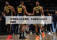 天津泰达vs北京国安：天津泰达vs北京中赫国安