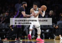 nba全明星赛什么时候开始：nba全明星赛一般什么时候开始