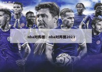 nba对阵图：nba对阵图2023