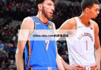 china.nba.com的简单介绍