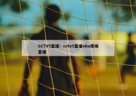 CCTV5直播：cctv5直播nba现场直播