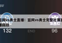 篮网vs勇士直播：篮网vs勇士完整比赛直播回放