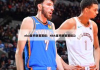 nba夏季联赛赛程：NBA夏季联赛赛程公