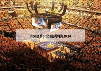 nba选秀：nba选秀时间2024