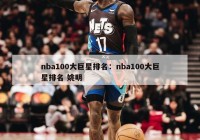 nba100大巨星排名：nba100大巨星排名 姚明