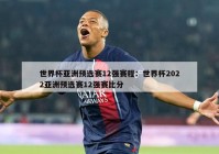 世界杯亚洲预选赛12强赛程：世界杯2022亚洲预选赛12强赛比分