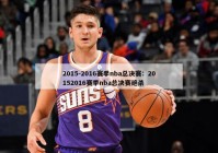 2015-2016赛季nba总决赛：20152016赛季nba总决赛绝杀