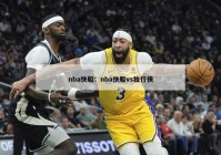 nba快船：nba快船vs独行侠