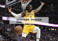 2009nba总冠军：2009nba总冠军阵容