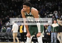 nba半决赛：足球回放全场录像高清免费