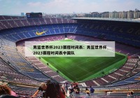 男篮世界杯2023赛程时间表：男篮世界杯2023赛程时间表中国队