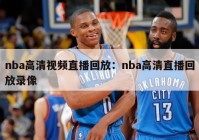 nba高清视频直播回放：nba高清直播回放录像