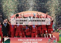 2022年世界杯：2022年世界杯比赛结果一览表