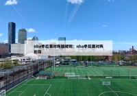 nba季后赛对阵图规则：nba季后赛对阵形势