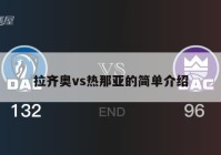 拉齐奥vs热那亚的简单介绍