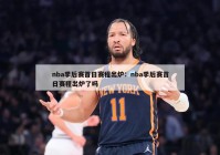 nba季后赛首日赛程出炉：nba季后赛首日赛程出炉了吗