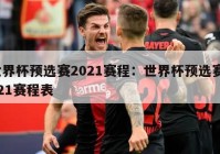 世界杯预选赛2021赛程：世界杯预选赛2021赛程表