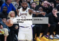 06年nba总决赛视频：2006年nba总决赛g6