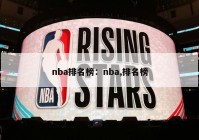 nba排名榜：nba,排名榜