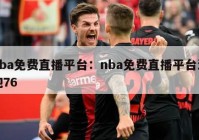 nba免费直播平台：nba免费直播平台泡泡76