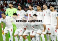 男足亚洲杯：u21男足亚洲杯