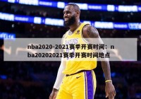 nba2020-2021赛季开赛时间：nba20202021赛季开赛时间地点