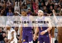 拜仁3-1皇马：拜仁大胜皇马