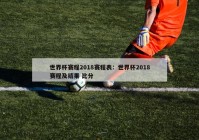 世界杯赛程2018赛程表：世界杯2018赛程及结果 比分