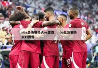 nba总决赛热火vs雷霆：nba总决赛热火对雷霆