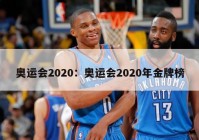 奥运会2020：奥运会2020年金牌榜