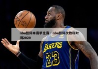 nba暂停本赛季比赛：nba暂停次数和时间2020